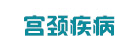 南京妇科医院