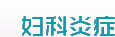 南京妇科医院