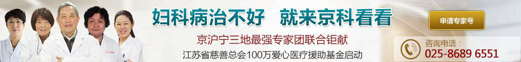 南京妇科医院